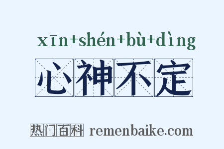 心神不定是什么意思的图片